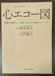 循環器診療ザ・ベーシック　
心エコー図　知識を習得し、実践で活かす最強のメソッド