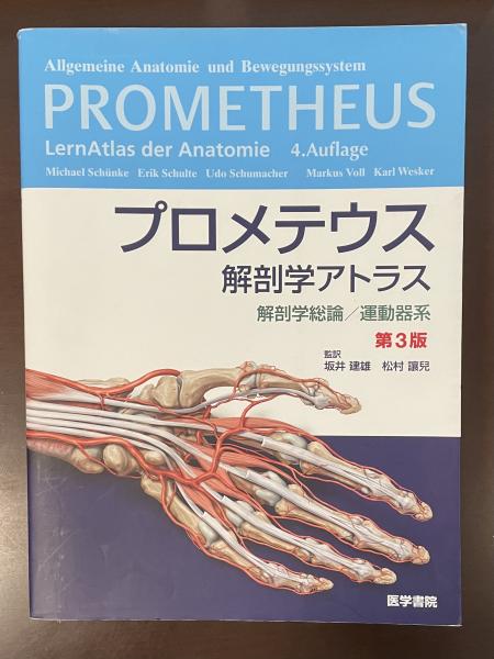 プロメテウス解剖学アトラス 解剖学総論/運動器系 第3版（他2巻