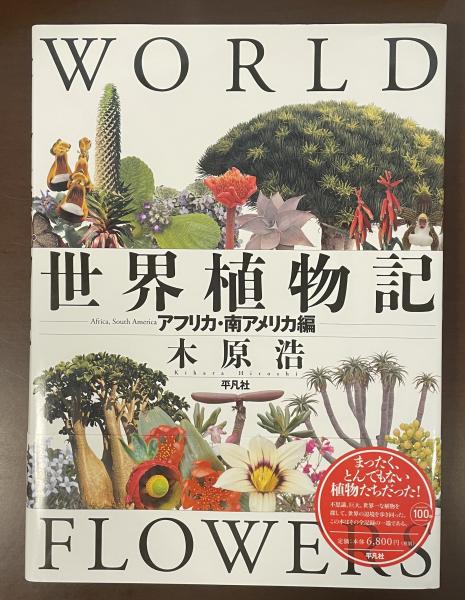 世界植物記 アフリカ・南アメリカ編(木原浩) / 古本、中古本、古書籍の