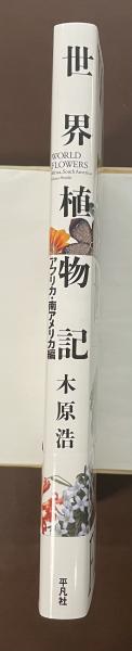 世界植物記 アフリカ・南アメリカ編 木原浩 世界植物記 アフリカ・南アメリカ編 | 木原浩 | 平凡社 | ¥4,500