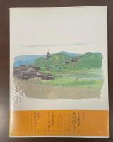 平山郁夫画集　吉備路を描く　普及版
