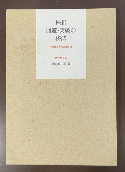 挫折 回避・突破の秘法 中国算命学を応用するⅣ命式早見表(鹿島正一郎 