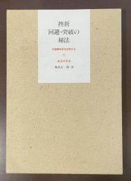 挫折　回避・突破の秘法　中国算命学を応用するⅣ命式早見表