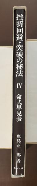 算命学 本 命式早見表 挫折　回避・突破の秘法 鹿島正一郎 ダイセイコー出版