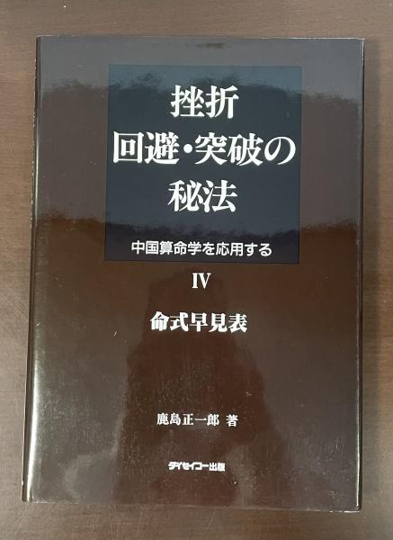 ワンピなど最旬ア！ 挫折 回避・突破の秘法 中国算命学を応用するⅣ命式早見表(鹿島 その他