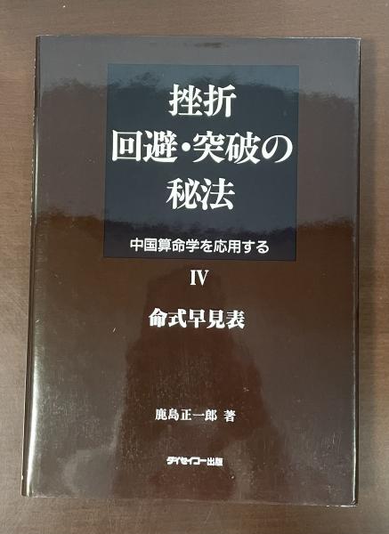 算命学 本 命式早見表 挫折　回避・突破の秘法 鹿島正一郎 ダイセイコー出版