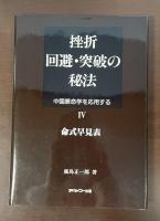 挫折　回避・突破の秘法　中国算命学を応用するⅣ命式早見表