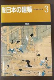 総覧日本の建築3　東京