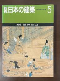 総覧日本の建築5　東海ー岐阜　静岡　愛知　三重