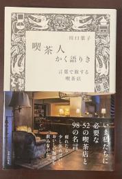 喫茶人かく語りき　言葉で旅する喫茶店