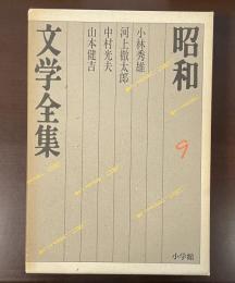 昭和文学全集9　小林秀雄　河上徹太郎　中村光夫　山本健吉