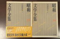 昭和文学全集33・34　評論随想集Ⅰ・Ⅱ