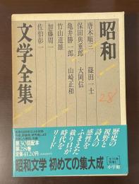 昭和文学全集28　唐木順三　保田與重郎　亀井勝一郎　竹山道雄　加藤周一　佐伯彰一　篠田一士　大岡信　山崎正和