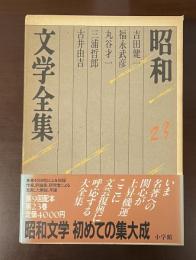 昭和文学全集23　吉田健一　福永武彦　丸谷才一　三浦哲郎　吉井由吉