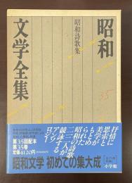 昭和文学全集35　昭和詩歌集
