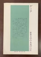 ロロロ伝記叢書　ゲーテ