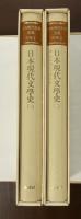 日本現代文学全集　別巻1・２　日本現代文学史1・2