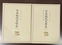日本現代文学全集　別巻1・２　日本現代文学史1・2