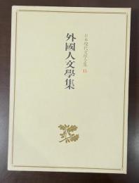 日本現代文学全集15　外国人文学集