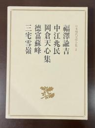 日本現代文学全集2　福澤諭吉　中江兆民　岡倉天心集　徳富蘇峰　三宅雪嶺