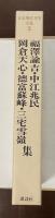 日本現代文学全集2　福澤諭吉　中江兆民　岡倉天心集　徳富蘇峰　三宅雪嶺