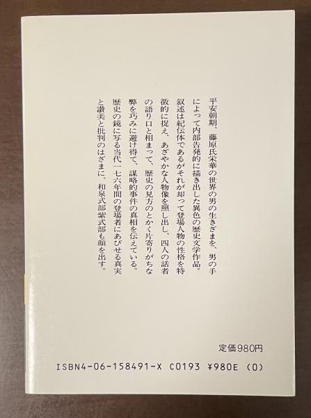 大鏡 全現代語訳(保坂弘司) / 古本、中古本、古書籍の通販は