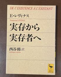 実存から実存者へ