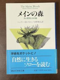 メインの森　真の野生に向う旅