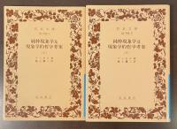 純粋現象学及現象学的哲学考案　上・下　全2巻揃