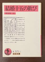 結婚十五の歓び