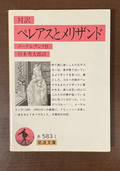 対訳ペレアスとメリザンド(メーテルランク 杉本秀太郎訳