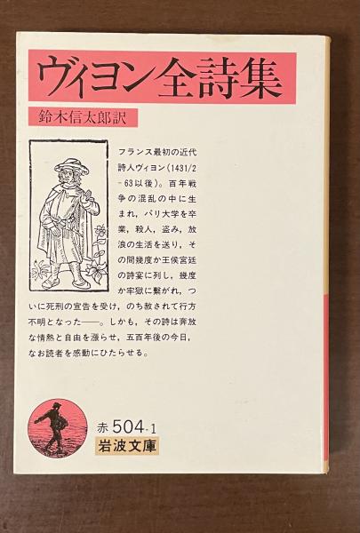 ヴィヨン全詩集(鈴木信太郎訳) / 古本、中古本、古書籍の通販は「日本 ヴィヨン全詩集(鈴木信太郎訳) / 古本、中古本、古書籍の通販は「日本