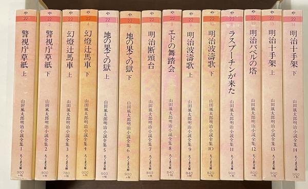 山田風太郎明治小説全集 全14巻揃 / 古本、中古本、古書籍の通販 山田風太郎明治小説全集 全14巻揃 / 古本、中古本、古書籍の通販