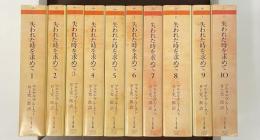 失われた時を求めて　全10巻揃