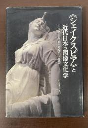 《シェイクスピア》と近代日本の図像文化学　エンブレム、ジェンダー、帝国