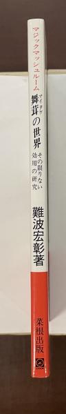 マジックマッシュルーム 舞茸の世界 その限りない効用の研究