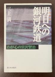 明日への銀河鉄道　わが心の宮沢賢治