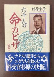 六千人の命のビザ【新版】