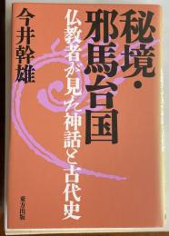 秘境・邪馬台国　仏教者が見た神話と古代史