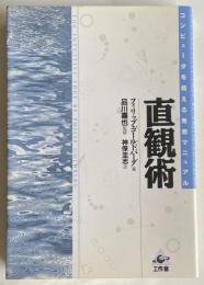 コンピューターを超える発想マニュアル　直観術