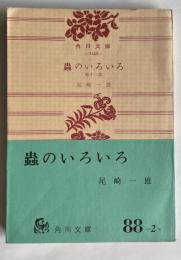 蟲のいろいろ　他十二篇