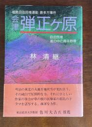 福島自由民権運動　喜多方事件　会津弾正ヶ原　自由民権嵐の中の青年群像