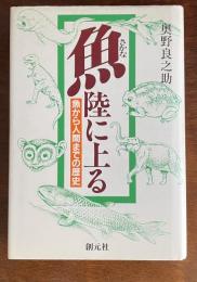 魚　陸に上がる　魚から人間までの歴史