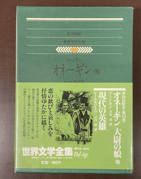 世界文学全集23 『オネーギン』『大尉の娘』『スペードの女王