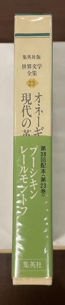 ロシア・ソビエト文学全集3 オネーギン/猟人日記(平凡社) 世界文学全集23 『オネーギン』『大尉の娘』『スペードの女王