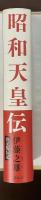 昭和天皇伝