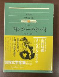 世界文学全集69　『ワインズバーグ・オハイオ』『南回帰線』