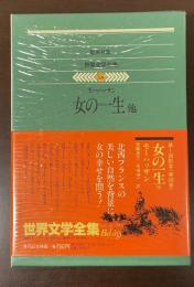 世界文学全集58　『女の一生』『ピエールとジャン』