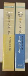 世界文学全集50・51　アンナ・カレーニナⅠ・Ⅱ揃