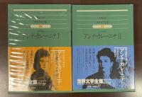 世界文学全集50・51　アンナ・カレーニナⅠ・Ⅱ揃